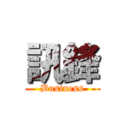 訊鋒 (Business)