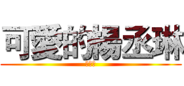 可愛的楊丞琳 (楊丞琳)