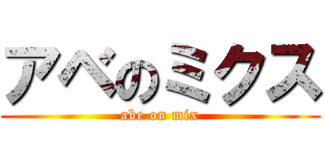 アベのミクス (abe on mix)