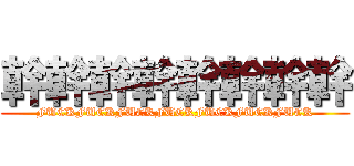 幹幹幹幹幹幹幹幹 (FUCKFUCKFUCKFUCKFUCKFUCKFUCK)