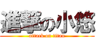 進撃の小悠 (attack on titan)