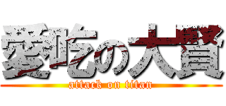 愛吃の大賢 (attack on titan)