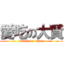 愛吃の大賢 (attack on titan)