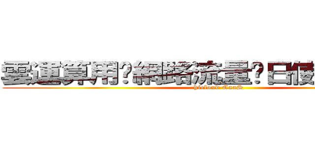 雲運算用戶網路流量每日使用量通知 (hicloud CaaS)