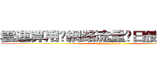 雲運算用戶網路流量每日使用量通知 (hicloud CaaS)