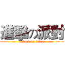 進擊の派對 (attack on titan)