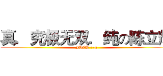 真．究极无双．纯の陈立辉 (FUCK you)