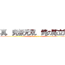 真．究极无双．纯の陈立辉 (FUCK you)