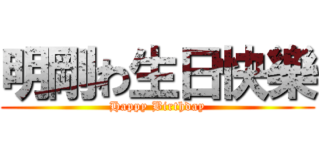 明剛わ生日快樂 (Happy Birthday)