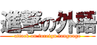 進撃の外語 (attack on foreign language)