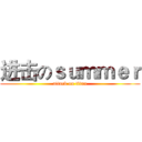 进击のｓｕｍｍｅｒ (attack on titan)