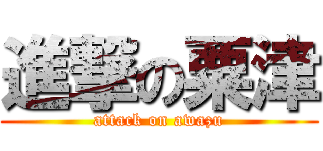 進撃の粟津 (attack on awazu)