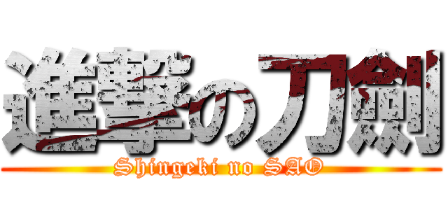 進撃の刀劍 (Shingeki no SAO)