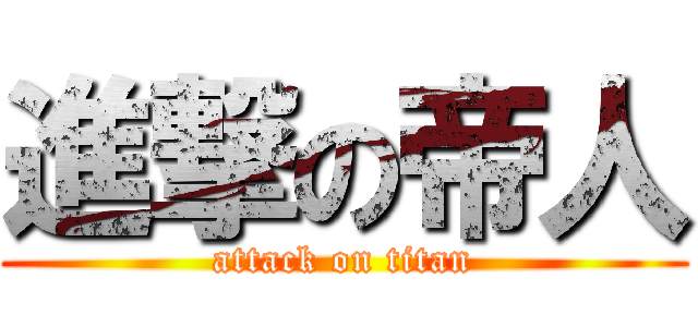 進撃の帝人 (attack on titan)