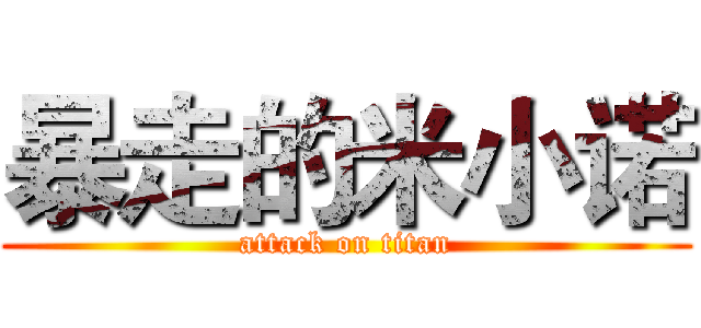 暴走的米小诺 (attack on titan)