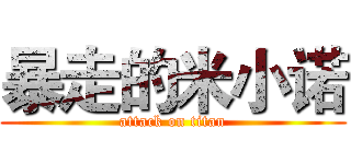 暴走的米小诺 (attack on titan)