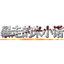 暴走的米小诺 (attack on titan)