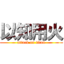 以知用火 (attack on titan)