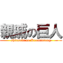 親戚の巨人 (shinseki no Kuomintang)