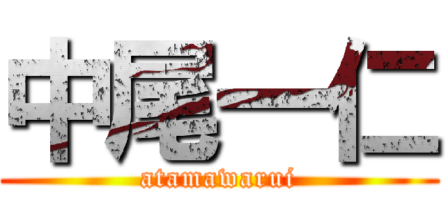 中尾一仁 (atamawarui)