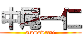 中尾一仁 (atamawarui)