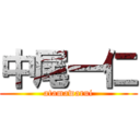 中尾一仁 (atamawarui)