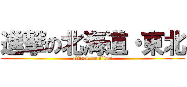 進撃の北海道・東北 (attack on titan)