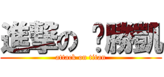 進撃の 黃勝凱 (attack on titan)