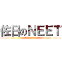 佐日のＮＥＥＴ (ozaki tomoya)