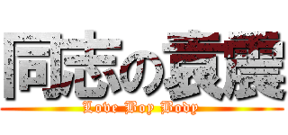 同志の袁震 (Love Boy Body)