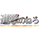 進撃のねろ (attack on nero)