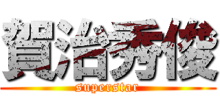 賀治秀俊 (superstar)