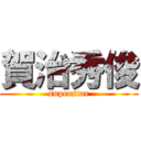 賀治秀俊 (superstar)