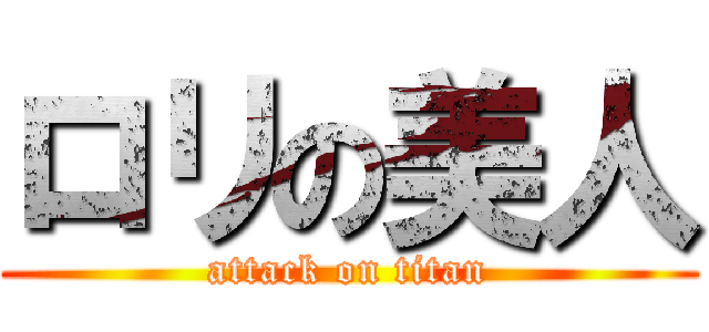 ロリの美人 (attack on titan)