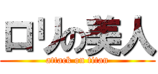 ロリの美人 (attack on titan)