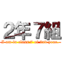 ２年７組 (I am in class 7 of 2nd year.)