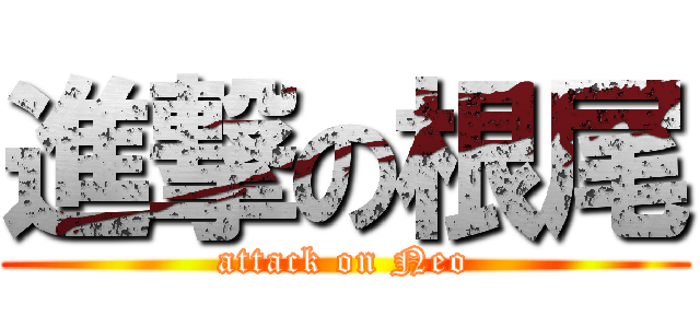 進撃の根尾 (attack on Neo)