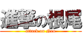 進撃の根尾 (attack on Neo)