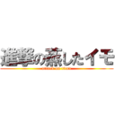 進撃の蒸したイモ (attack on titan)