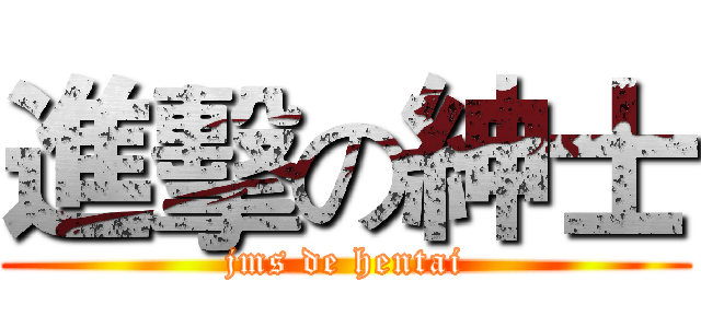 進擊の紳士 (jms de hentai)