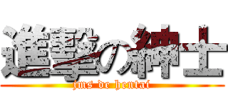 進擊の紳士 (jms de hentai)