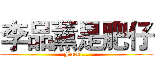 李品薰是肥仔 (Fuck...)
