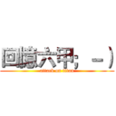回憶六甲；－） (attack on titan)
