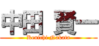 中田 賢一 (Kenichi Nakata)