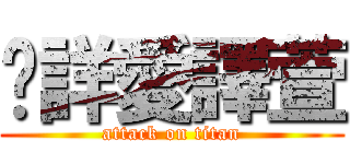 煒詳愛譯萱 (attack on titan)