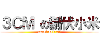 ３ＣＭ の制伏小米 (attack on titan)