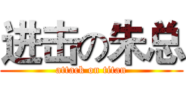 进击の朱总 (attack on titan)