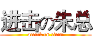 进击の朱总 (attack on titan)