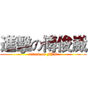 進擊の傅俊崴 (attack on FJW)