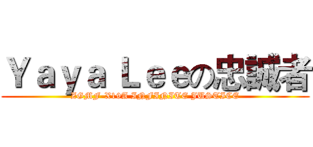 Ｙａｙａ Ｌｅｅの忠誠者 (ZGMF-X19A INFINITE JUSTICE)